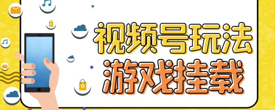 视频号游戏挂载最新玩法，玩玩游戏一天好几百-源创资源网