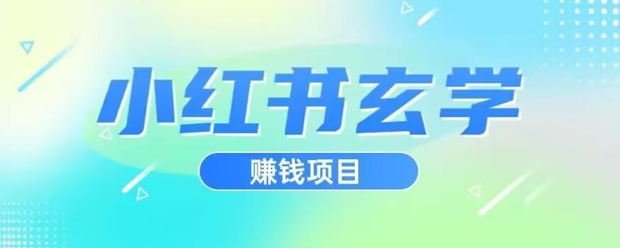 小红书玄学项目，直接上手操作，日入500【揭秘】-源创资源网