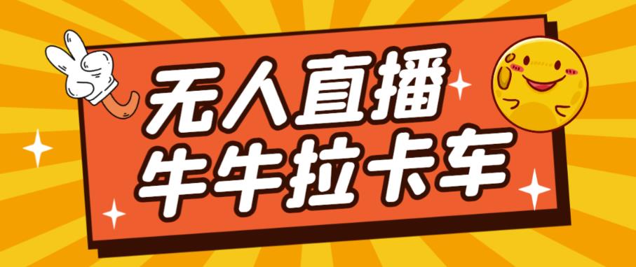 卡车拉牛（旋转轮胎）直播游戏搭建，无人直播爆款神器【软件+教程】-源创资源网