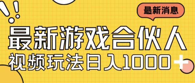 最新快手游戏合伙人视频玩法小白也可日入500+-源创资源网