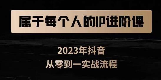 属于创作者的IP进阶课，短视频从0-1，思维与认知实操，3大商业思维，4大基础认知-源创资源网