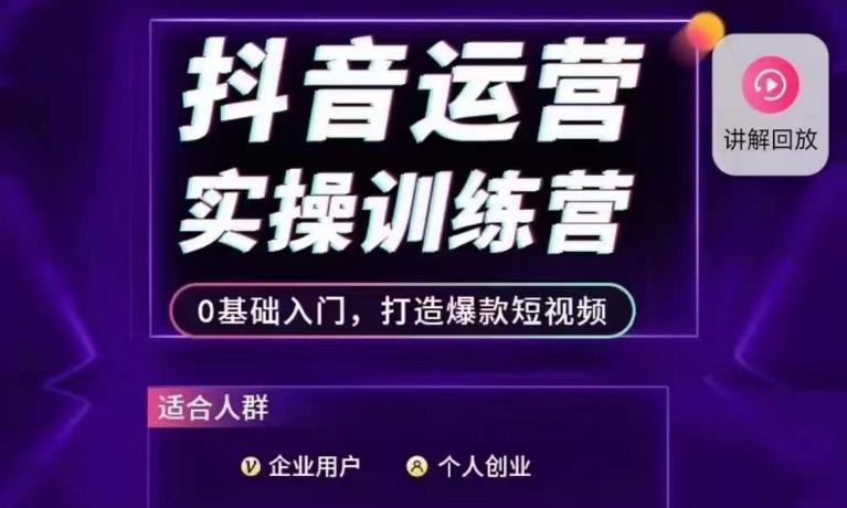 抖音运营实操训练营，0基础入门，打造爆款短视频-源创资源网