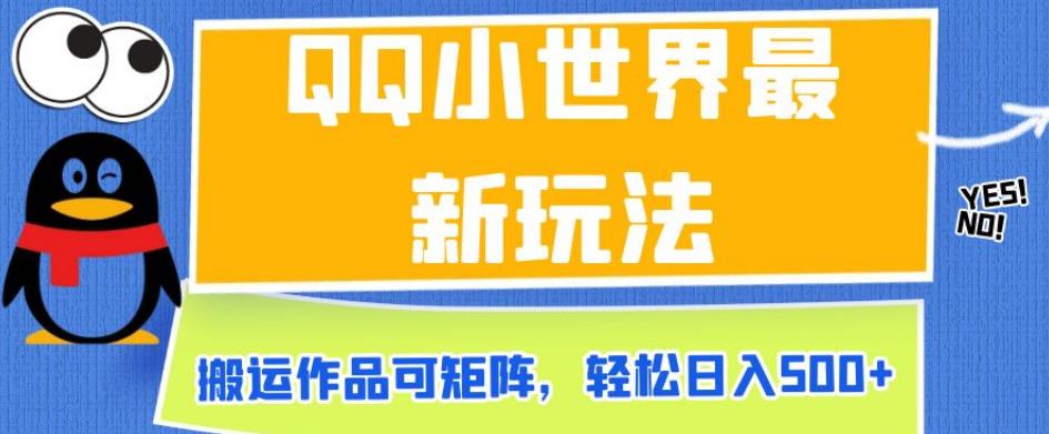 QQ小世界最新玩法，搬运作品可矩阵，轻松日入500+【揭秘】-源创资源网