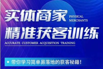 李白老师-实体商家精准获客训练，带你学习简单落地的获客秘籍！-源创资源网