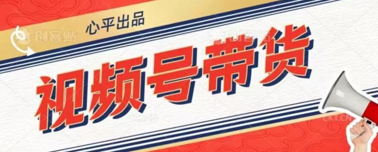 视频号带货好物分享2.0，看完以后可以直接开干了【揭秘】-源创资源网