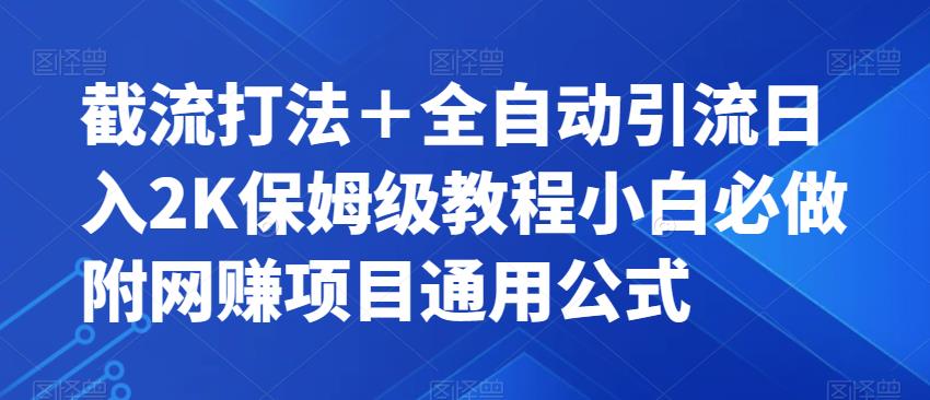截流打法＋全自动引流日入2K保姆级教程小白必做，附项目通用公式【揭秘】-源创资源网