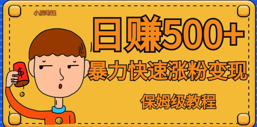 全网首发！一天赚500+，暴力涨粉变现，毫无门槛有手机就行，可扩大【揭秘】-源创资源网
