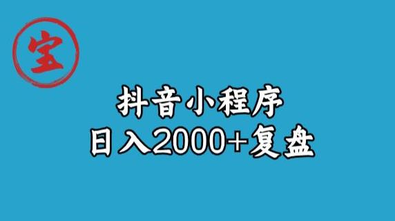 宝哥抖音小程序日入2000+玩法复盘-源创资源网