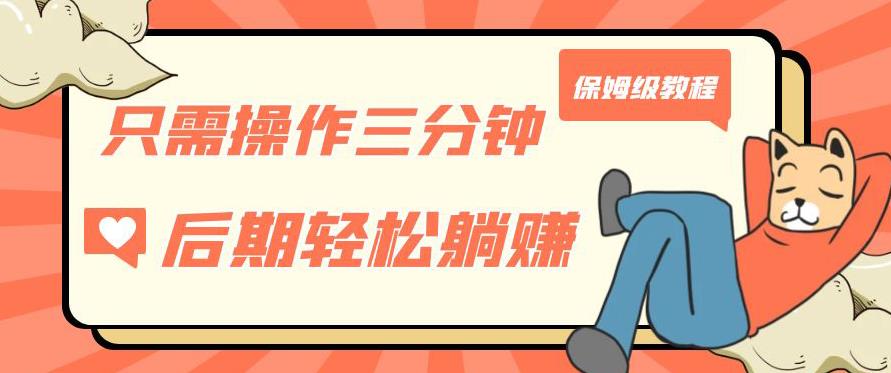 只需操作三分钟，获得被动美金收入，后期轻松躺赚，保姆级教程【揭秘】-源创资源网