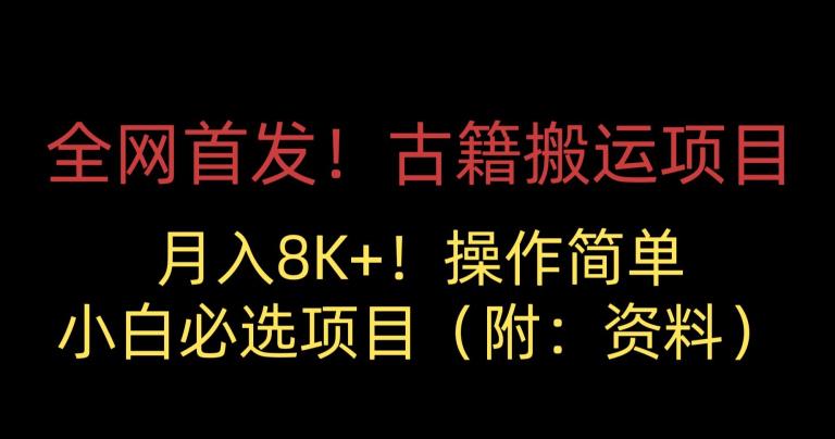 全网首发！古籍搬运项目，月入8000+，小白必选项目 （附：资料）-源创资源网