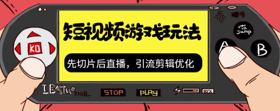 抖音短视频游戏玩法，先切片后直播带游戏资源-源创资源网