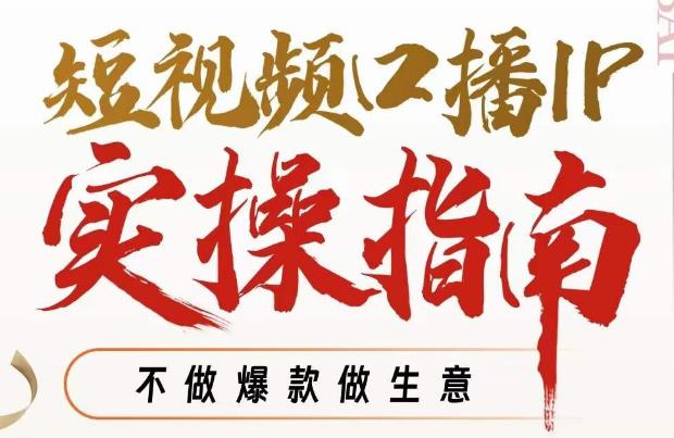 周百见·短视频口播IP实操指南视频课，不做爆款做生意-源创资源网