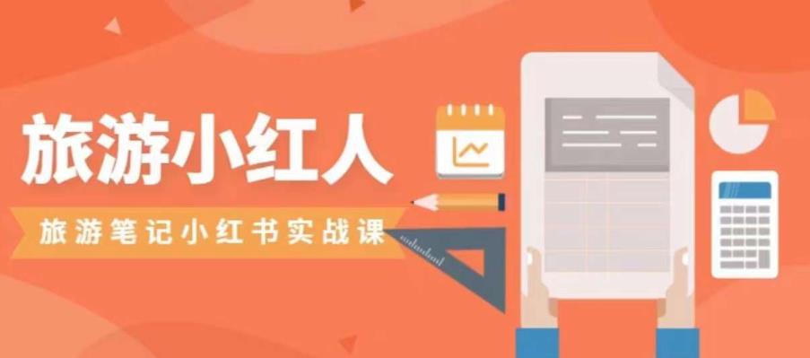 旅游小红人旅游笔记小红书实战课，小红书旅游号实操攻略分享-源创资源网