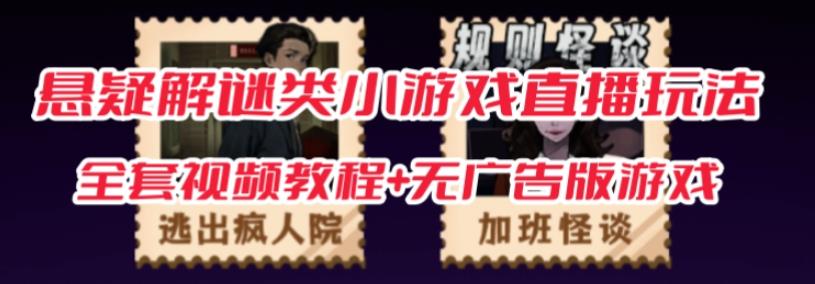 抖音爆火的悬疑解谜小游戏【规则怪谈】无人直播玩法【含全套开播教程+无广告版游戏+工具软件】-源创资源网