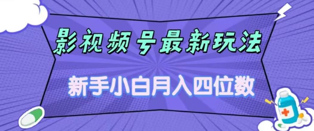 影视号最新玩法，新手小白月入四位数，零粉直接上手【揭秘】-源创资源网