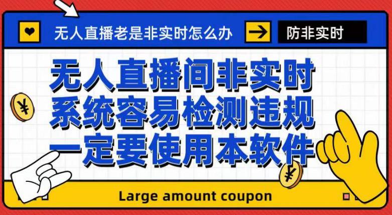 外面收188的最新无人直播防非实时软件，扬声器转麦克风脚本【软件+教程】-源创资源网