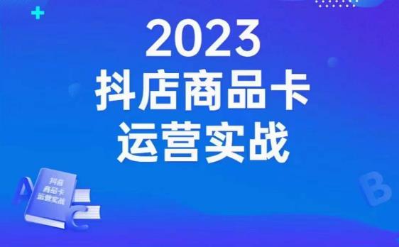 沐网商·抖店商品卡运营实战，店铺搭建-选品-达人玩法-商品卡流-起店高阶玩玩-源创资源网