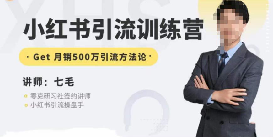 零克·小红书引流训练营第五期，小红书矩阵引流到vX的方法论-源创资源网