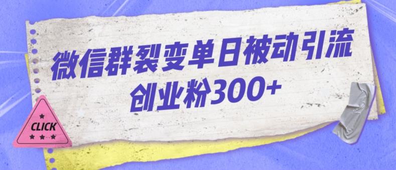 微信群裂变单日被动引流创业粉300【揭秘】-源创资源网
