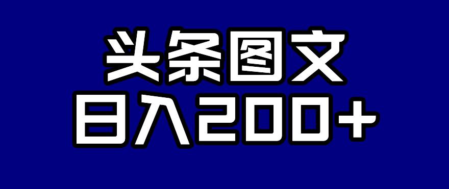 头条AI图文新玩法，零违规，日入200+【揭秘】-源创资源网