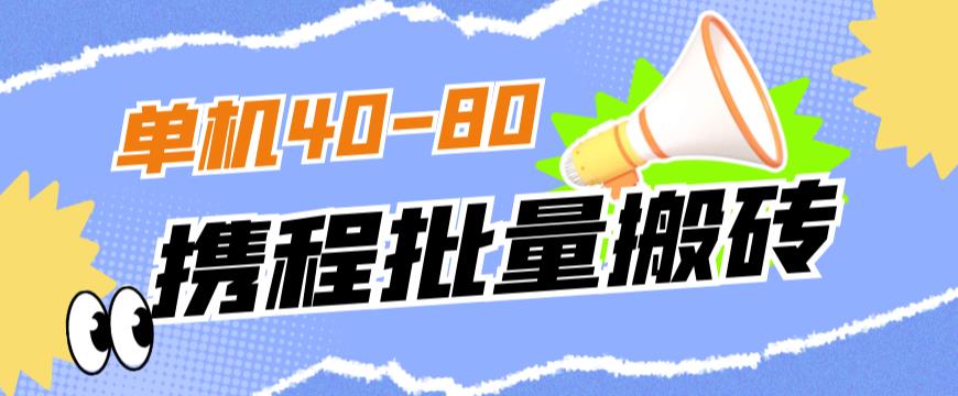 外面收费698的携程撸包秒到项目，单机40-80可批量-源创资源网