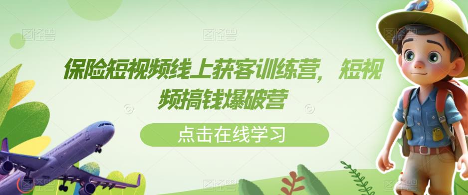 保险短视频线上获客训练营，短视频搞钱爆破营-源创资源网
