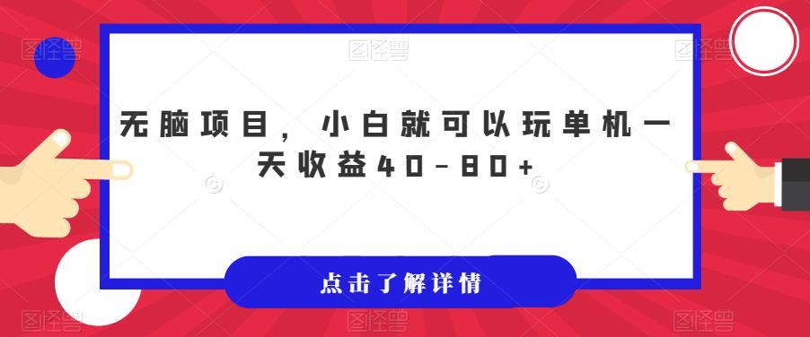 无脑项目，小白就可以玩单机一天收益40-80+【揭秘】-源创资源网