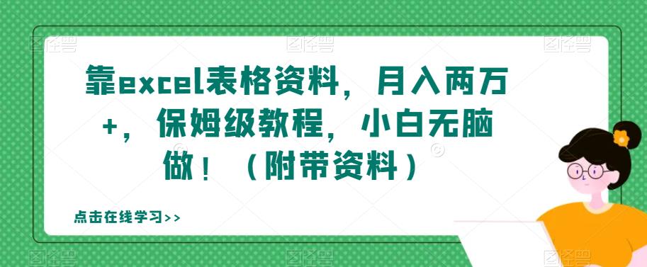 靠excel表格资料，月入两万+，保姆级教程，小白无脑做！（附带资料）【揭秘】-源创资源网