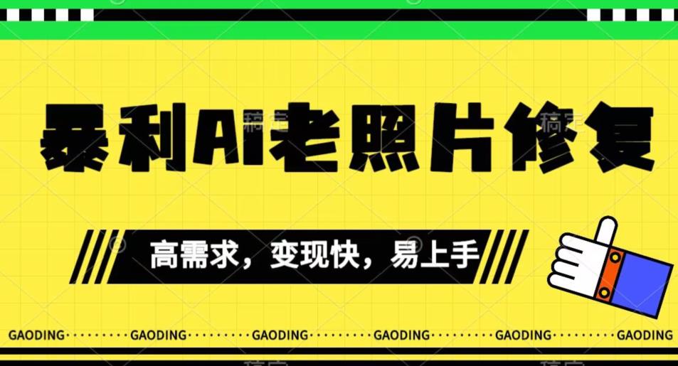 《最新暴利Ai老照片修复》小白易上手，操作相当简单，月入千轻轻松松【揭秘】-源创资源网