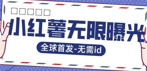 全球首发-小红薯无需id无限曝光术-比苹果15更香的技术-源创资源网