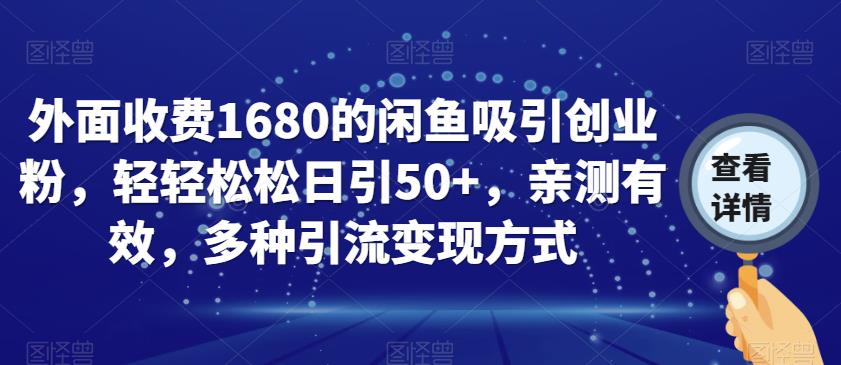 外面收费1680的闲鱼吸引创业粉，轻轻松松日引50+，亲测有效，多种引流变现方式【揭秘】-源创资源网