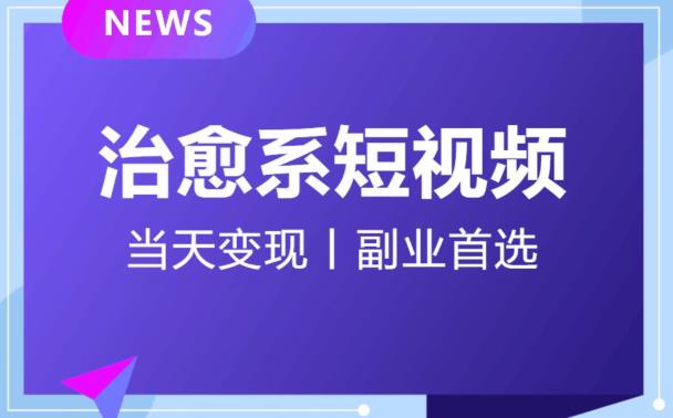 日引流500+的治愈系短视频，当天变现，小白月入过万首-源创资源网