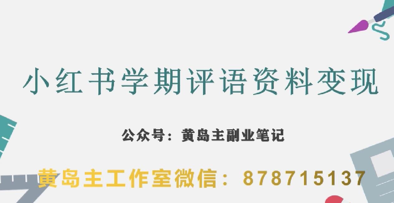副业拆解：小红书学期评语资料变现项目，视频版一条龙实操玩法分享给你-源创资源网
