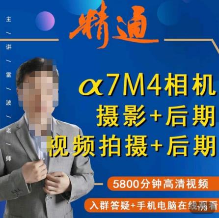 好机友摄影·A7M4相机摄影+后期+视频拍摄+后期 ​快速玩转相机，掌握摄影前期与后期-源创资源网