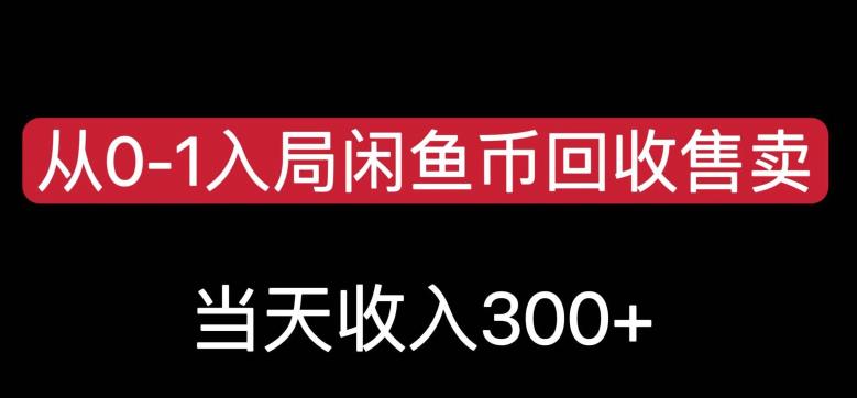 从0-1入局闲鱼币回收售卖，当天变现300，简单无脑【揭秘】-源创资源网