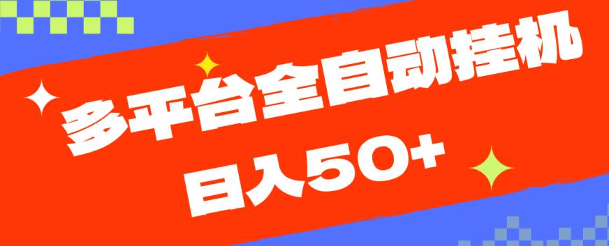 多平台全自动挂机，提现秒到账【揭秘】-源创资源网