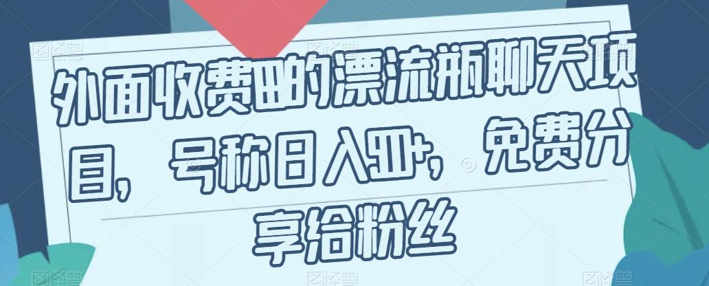 外面收费199的漂流瓶聊天项目，号称日入500+【揭秘】-源创资源网