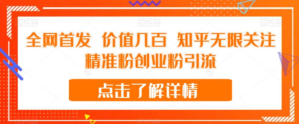 全网首发 价值几百 知乎无限关注精准粉创业粉引流【揭秘】-源创资源网