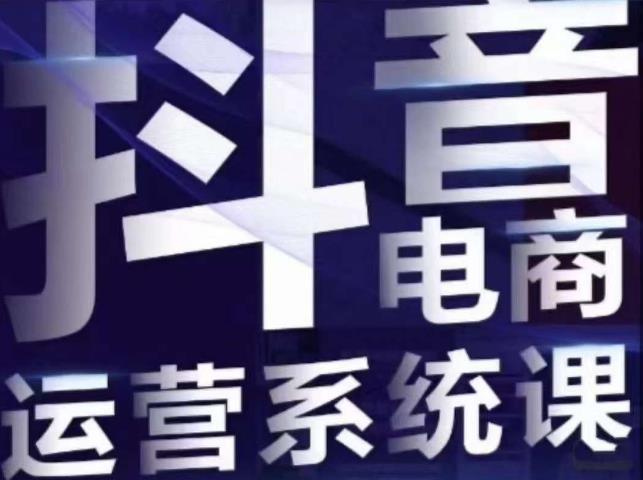 白板·抖音直播带货线上课，单品打爆玩法-源创资源网