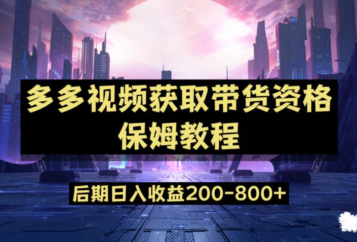 多多视频过新手任务保姆及教程，做的好日入800+【揭秘】-源创资源网