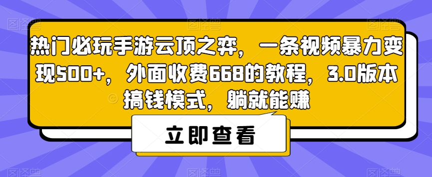 热门必玩手游云顶之弈，一条视频暴力变现500+，外面收费668的教程，3.0版本搞钱模式，躺就能赚-源创资源网