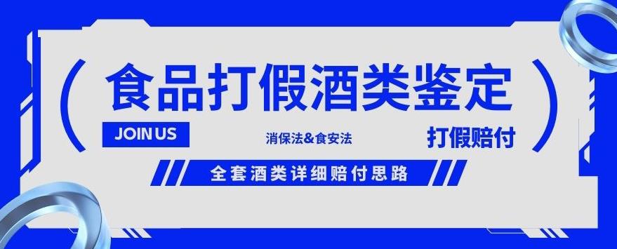 酒类食品鉴定方法合集-打假赔付项目，全套酒类详细赔付思路【仅揭秘】-源创资源网