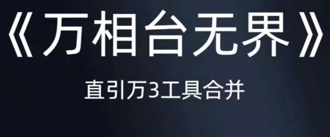 《万相台无界》直引万合并，直通车-引力魔方-万相台-短视频-搜索-推荐-源创资源网