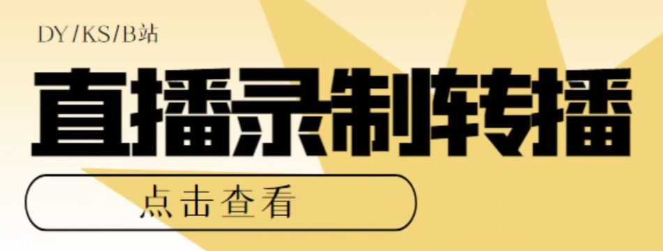 【高端精品】最新电脑版抖音/快手/B站直播源获取+直播间实时录制+直播转播软件【全套软件+详细教程】-源创资源网