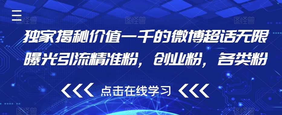 独家揭秘价值一千的微博超话无限曝光引流精准粉，创业粉，各类粉-源创资源网