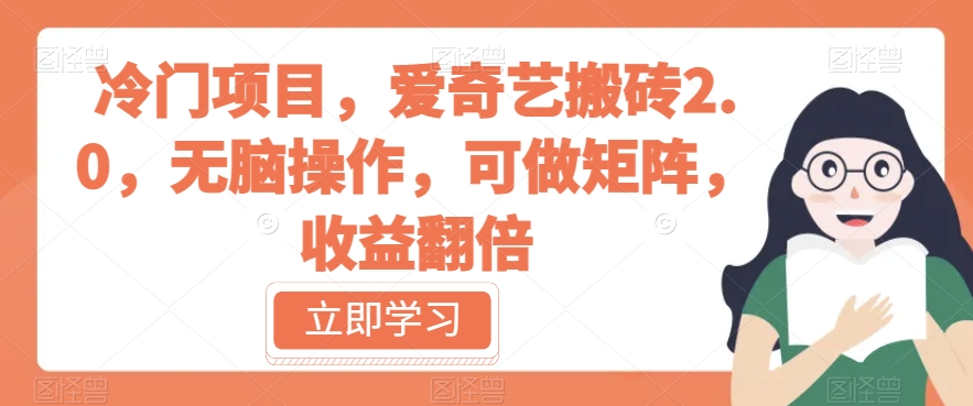 冷门项目，爱奇艺搬砖2.0，无脑操作，可做矩阵，收益翻倍【揭秘】-源创资源网