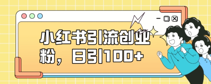 小红书引流创业粉，日引100+【揭秘】-源创资源网