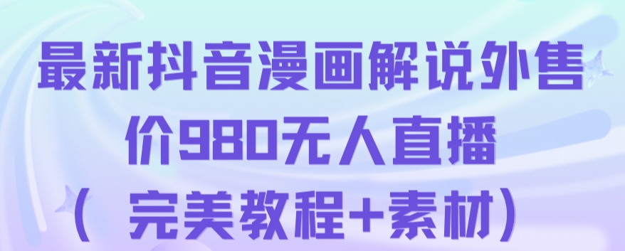 抖音无人直播解说动漫人气特别高现外售价980（带素材）-源创资源网