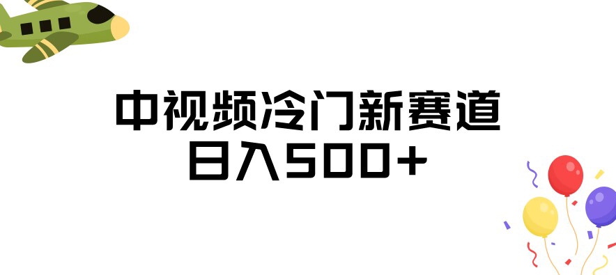中视频冷门新赛道，做的人少，三天之内必起号，日入500+【揭秘】-源创资源网