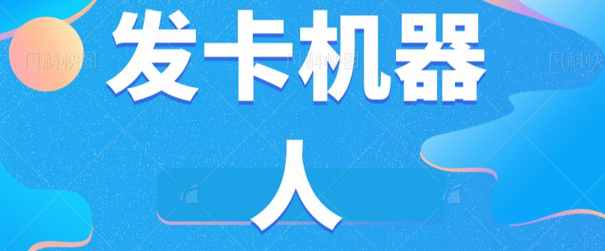 微信自动发卡机器人工具全自动发卡【软件+教程】-源创资源网